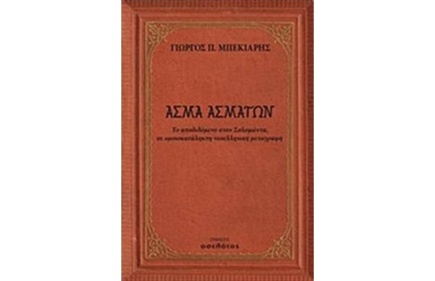 ΑΣΜΑ ΑΣΜΑΤΩΝ