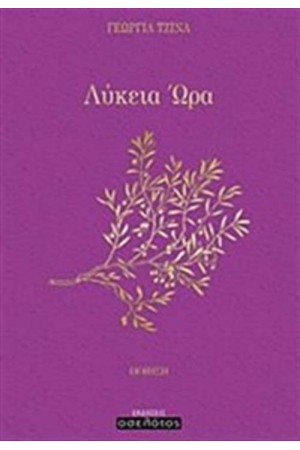 ΛΥΚΕΙΑ ΩΡΑ