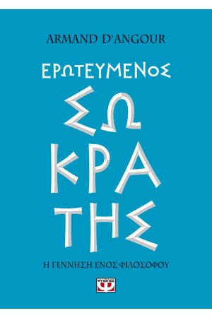ΕΡΩΤΕΥΜΕΝΟΣ ΣΩΚΡΑΤΗΣ