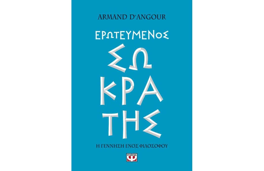 ΕΡΩΤΕΥΜΕΝΟΣ ΣΩΚΡΑΤΗΣ