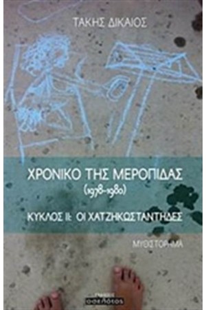 ΧΡΟΝΙΚΟ ΤΗΣ ΜΕΡΟΠΙΔΑΣ