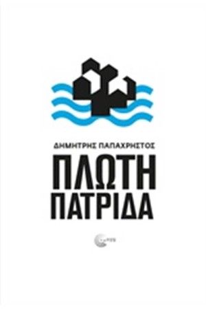ΠΛΩΤΗ ΠΑΤΡΙΔΑ ΠΛΩΤΗ ΠΑΤΡΙΔΑ