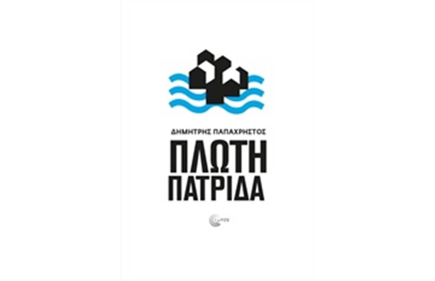 ΠΛΩΤΗ ΠΑΤΡΙΔΑ