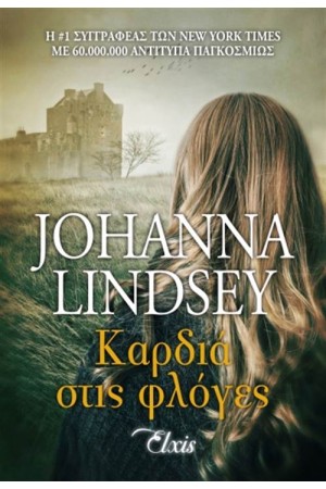 ΚΑΡΔΙΑ ΣΤΙΣ ΦΛΟΓΕΣ