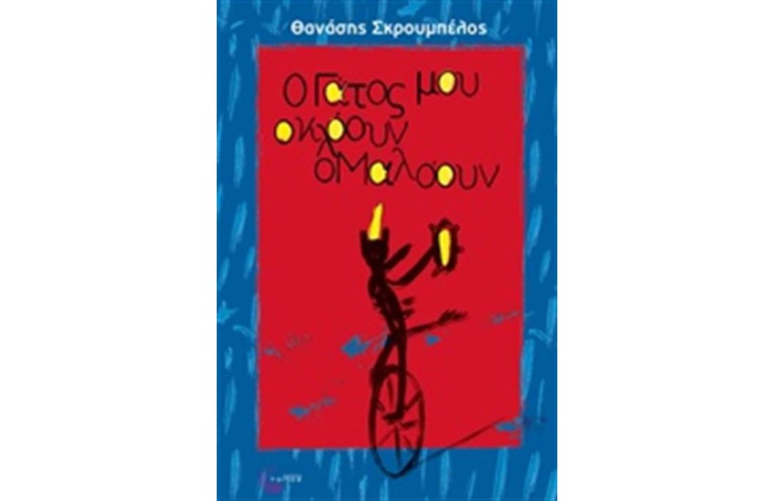 Ο ΓΑΤΟΣ ΜΟΥ Ο ΚΛΟΟΥΝ Ο ΜΑΛΟΟΥΝ