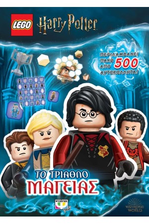 LEGO HARRY POTTER: ΤΟ ΤΡΙΑΘΛΟ ΜΑΓΕΙΑΣ