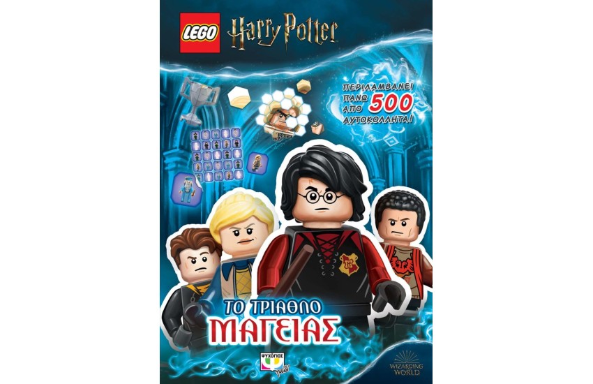 LEGO HARRY POTTER: ΤΟ ΤΡΙΑΘΛΟ ΜΑΓΕΙΑΣ