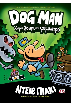 DOG MAN 2 - ΧΩΡΙΣ ΛΟΥΡΙ ΚΑΙ ΦΙΜΩΤΡΟ DOG MAN 2 - ΧΩΡΙΣ ΛΟΥΡΙ ΚΑΙ ΦΙΜΩΤΡΟ