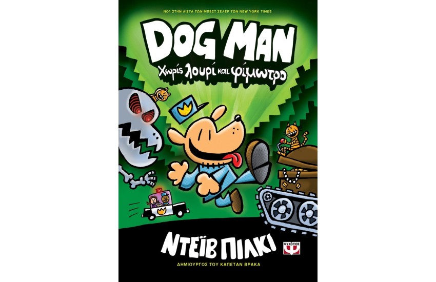 DOG MAN 2 - ΧΩΡΙΣ ΛΟΥΡΙ ΚΑΙ ΦΙΜΩΤΡΟ