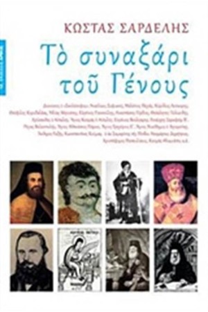 ΤΟ ΣΥΝΑΞΑΡΙ ΤΟΥ ΓΕΝΟΥΣ