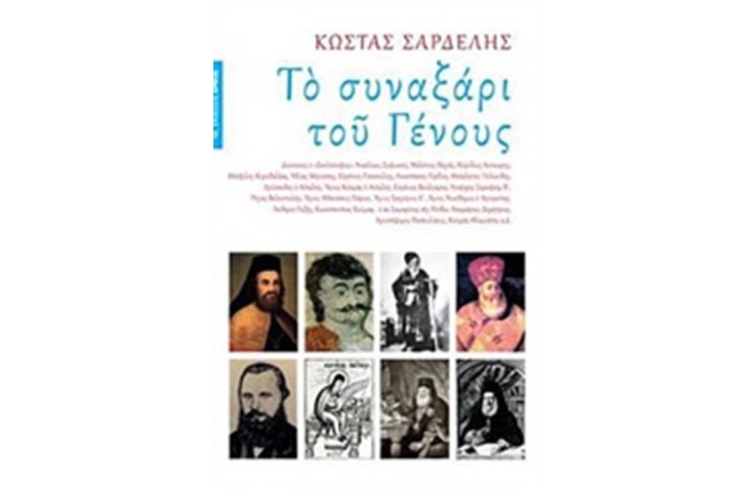ΤΟ ΣΥΝΑΞΑΡΙ ΤΟΥ ΓΕΝΟΥΣ