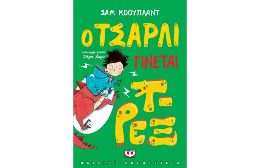 Ο ΤΣΑΡΛΙ ΓΙΝΕΤΑΙ Τ-ΡΕΞ