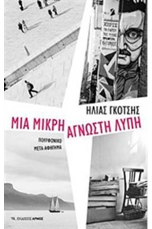 ΜΙΑ ΜΙΚΡΗ ΑΓΝΩΣΤΗ ΛΥΠΗ ΜΙΑ ΜΙΚΡΗ ΑΓΝΩΣΤΗ ΛΥΠΗ