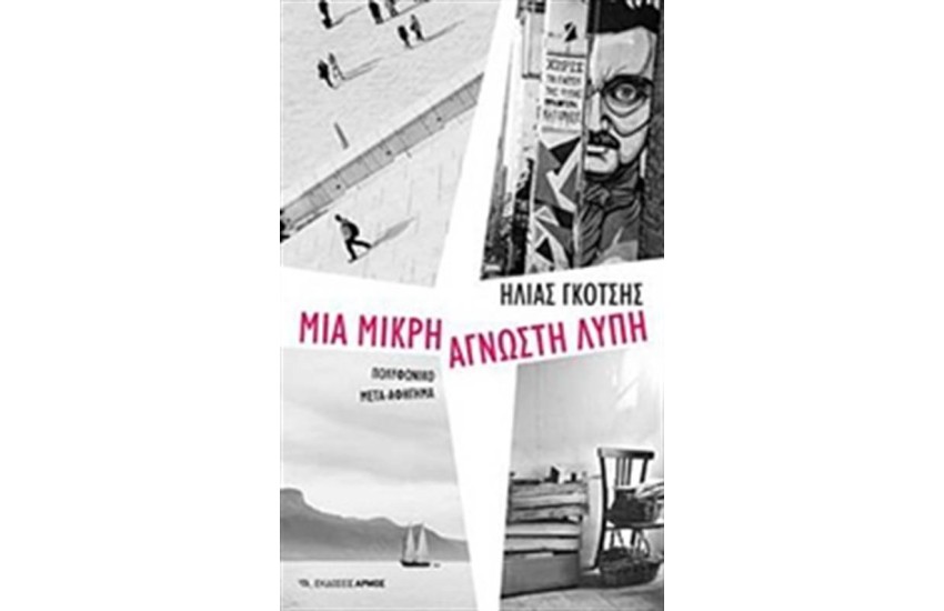 ΜΙΑ ΜΙΚΡΗ ΑΓΝΩΣΤΗ ΛΥΠΗ