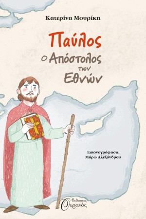ΠΑΥΛΟΣ, Ο ΑΠΟΣΤΟΛΟΣ ΤΩΝ ΕΘΝΩΝ ΠΑΥΛΟΣ, Ο ΑΠΟΣΤΟΛΟΣ ΤΩΝ ΕΘΝΩΝ