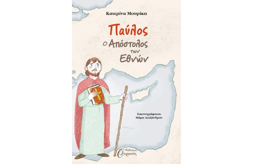 ΠΑΥΛΟΣ, Ο ΑΠΟΣΤΟΛΟΣ ΤΩΝ ΕΘΝΩΝ