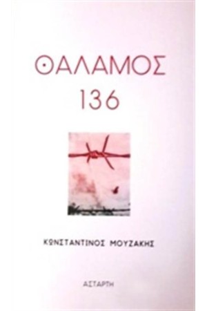 ΘΑΛΑΜΟΣ 136