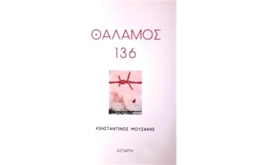 ΘΑΛΑΜΟΣ 136