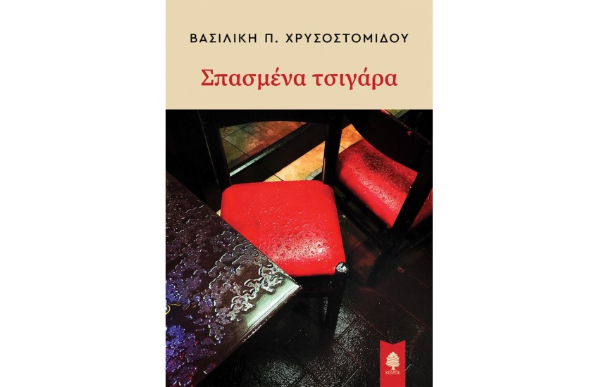 ΣΠΑΣΜΕΝΑ ΤΣΙΓΑΡΑ