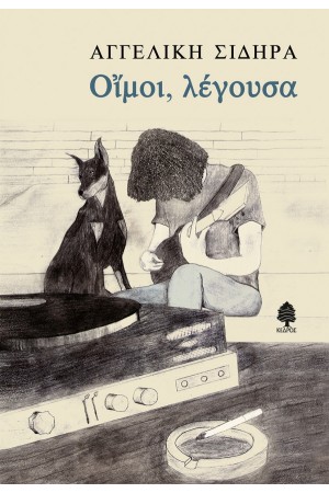 ΟΙΜΟΙ, ΛΕΓΟΥΣΑ ΟΙΜΟΙ, ΛΕΓΟΥΣΑ