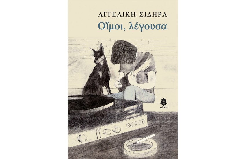 ΟΙΜΟΙ, ΛΕΓΟΥΣΑ