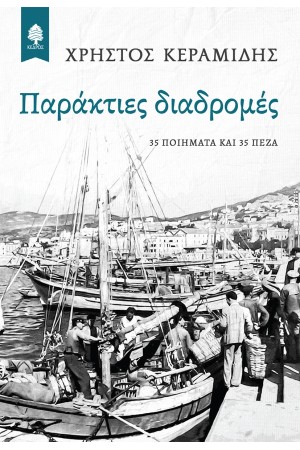 ΠΑΡΑΚΤΙΕΣ ΔΙΑΔΡΟΜΕΣ