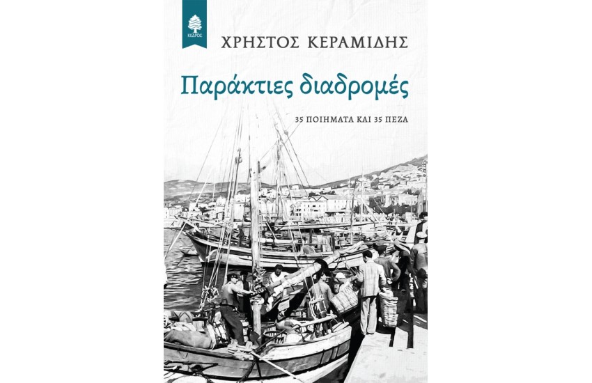 ΠΑΡΑΚΤΙΕΣ ΔΙΑΔΡΟΜΕΣ