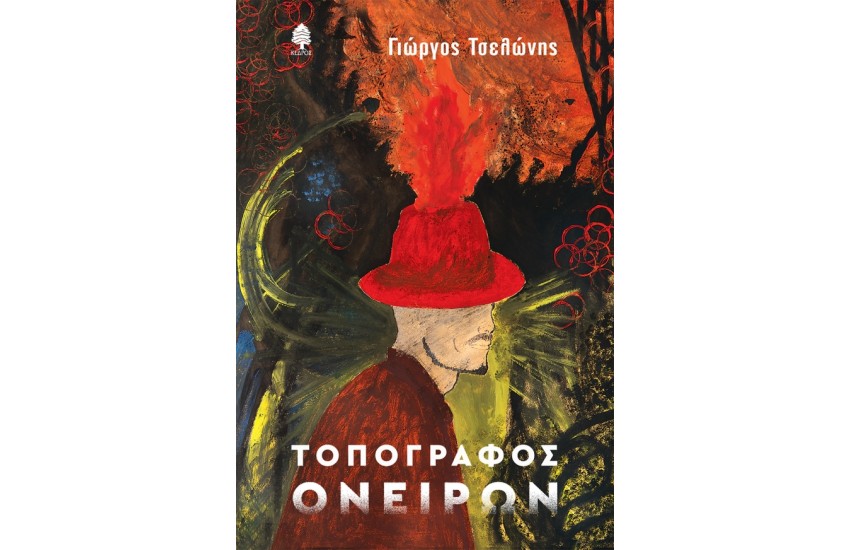 ΤΟΠΟΓΡΑΦΟΣ ΟΝΕΙΡΩΝ