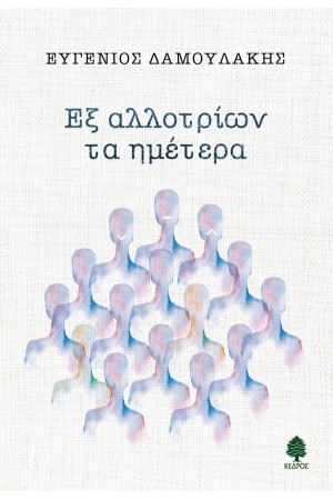 ΕΞ ΑΛΛΟΤΡΙΩΝ ΤΑ ΗΜΕΤΕΡΑ