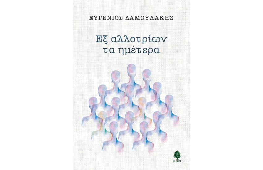 ΕΞ ΑΛΛΟΤΡΙΩΝ ΤΑ ΗΜΕΤΕΡΑ