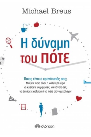 Η ΔΥΝΑΜΗ ΤΟΥ ΠΟΤΕ