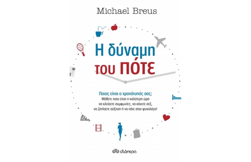 Η ΔΥΝΑΜΗ ΤΟΥ ΠΟΤΕ