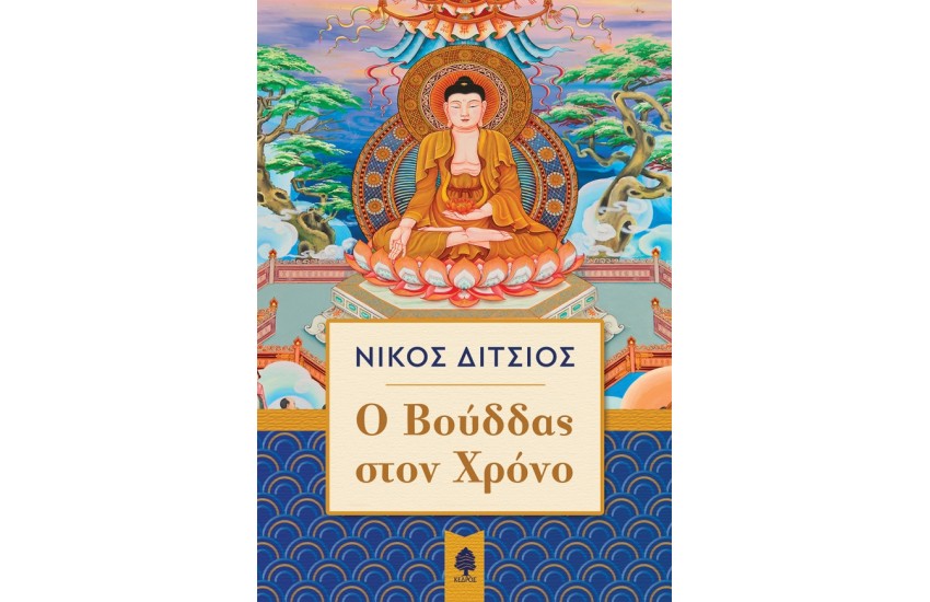 Ο ΒΟΥΔΔΑΣ ΣΤΟΝ ΧΡΟΝΟ