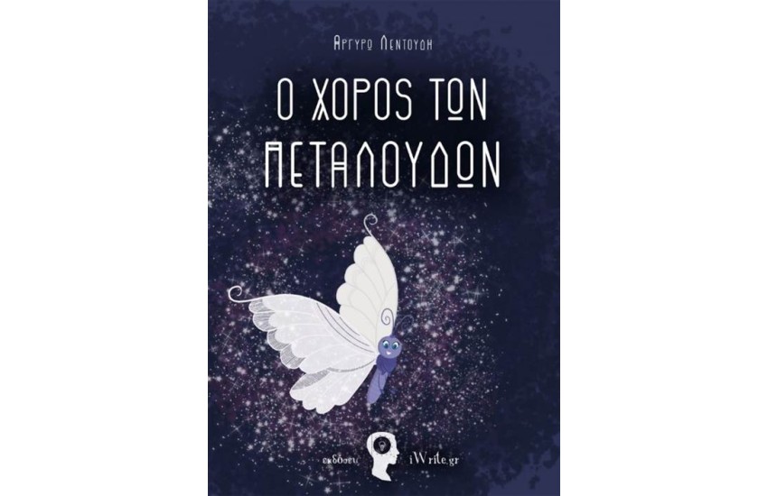 Ο ΧΟΡΟΣ ΤΩΝ ΠΕΤΑΛΟΥΔΩΝ