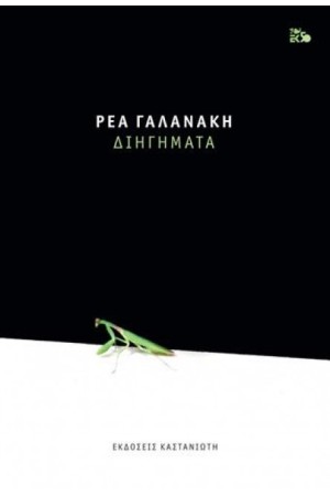 ΔΙΗΓΗΜΑΤΑ