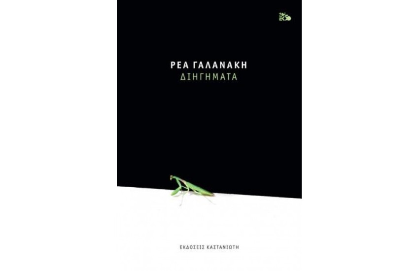 ΔΙΗΓΗΜΑΤΑ