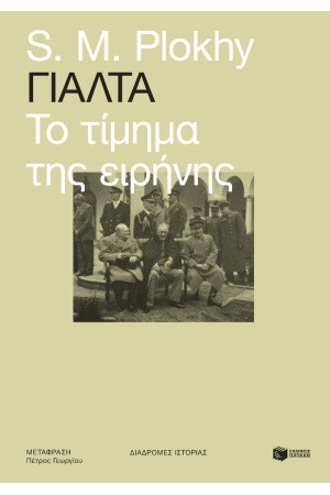 ΓΙΑΛΤΑ, ΤΟ ΤΙΜΗΜΑ ΤΗΣ ΕΙΡΗΝΗΣ