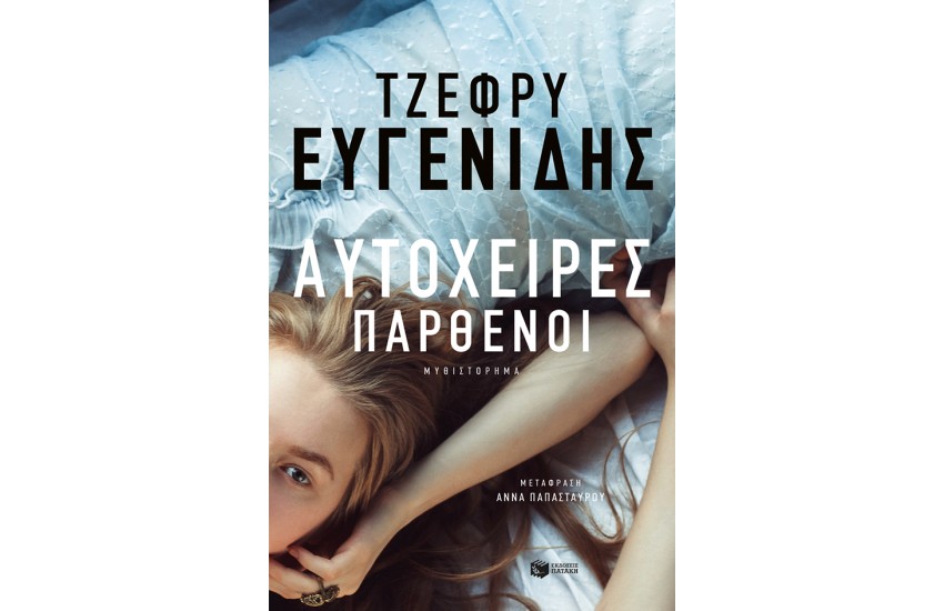 ΑΥΤΟΧΕΙΡΕΣ ΠΑΡΘΕΝΟΙ