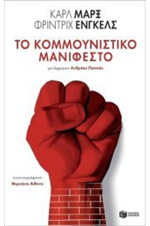 ΤΟ ΚΟΜΜΟΥΝΙΣΤΙΚΟ ΜΑΝΙΦΕΣΤΟ