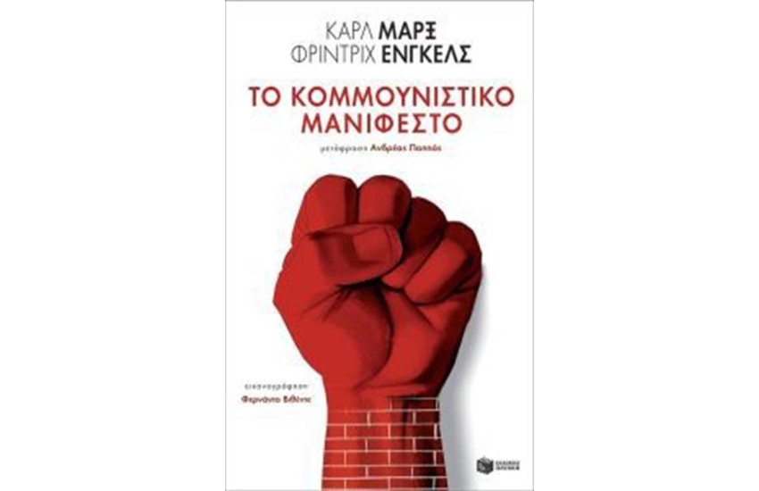 ΤΟ ΚΟΜΜΟΥΝΙΣΤΙΚΟ ΜΑΝΙΦΕΣΤΟ