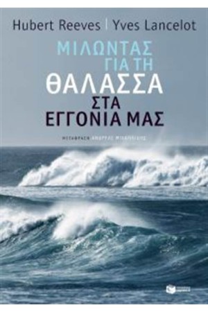 ΜΙΛΩΝΤΑΣ ΓΙΑ ΤΗ ΘΑΛΑΣΣΑ ΣΤΑ ΕΓΓΟΝΙΑ ΜΑΣ