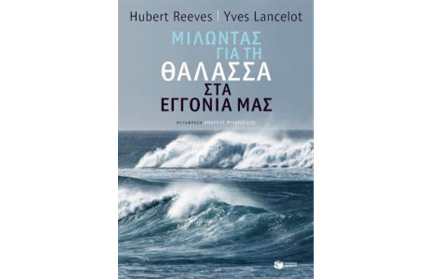 ΜΙΛΩΝΤΑΣ ΓΙΑ ΤΗ ΘΑΛΑΣΣΑ ΣΤΑ ΕΓΓΟΝΙΑ ΜΑΣ