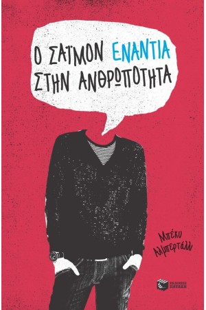Ο ΣΑΙΜΟΝ ΕΝΑΝΤΙΑ ΣΤΗΝ ΑΝΘΡΩΠΟΤΗΤΑ