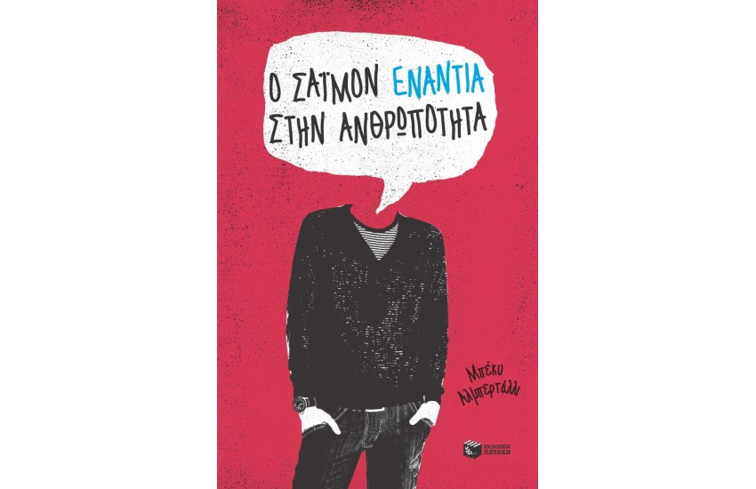 Ο ΣΑΙΜΟΝ ΕΝΑΝΤΙΑ ΣΤΗΝ ΑΝΘΡΩΠΟΤΗΤΑ