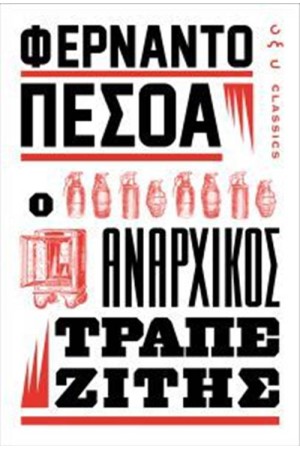 Ο ΑΝΑΡΧΙΚΟΣ ΤΡΑΠΕΖΙΤΗΣ Ο ΑΝΑΡΧΙΚΟΣ ΤΡΑΠΕΖΙΤΗΣ