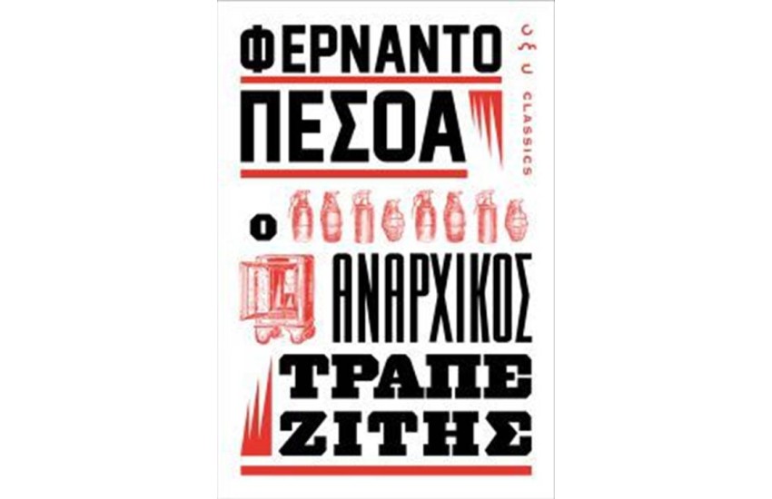 Ο ΑΝΑΡΧΙΚΟΣ ΤΡΑΠΕΖΙΤΗΣ