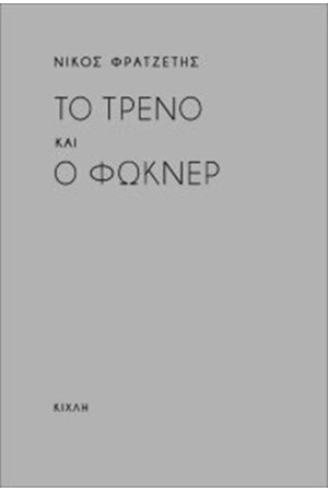 ΤΟ ΤΡΕΝΟ ΚΑΙ Ο ΦΩΚΝΕΡ