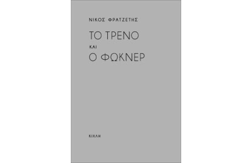 ΤΟ ΤΡΕΝΟ ΚΑΙ Ο ΦΩΚΝΕΡ
