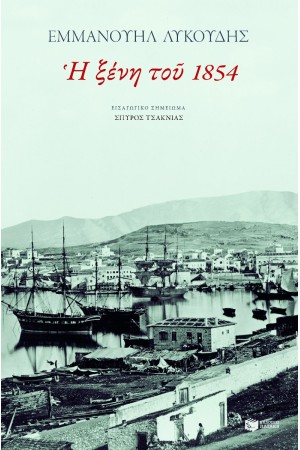 Η ΞΕΝΗ ΤΟΥ 1854