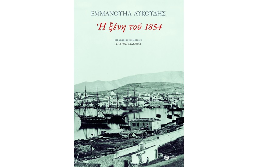Η ΞΕΝΗ ΤΟΥ 1854
